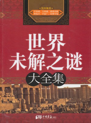 世界未解之谜（大全集）图书