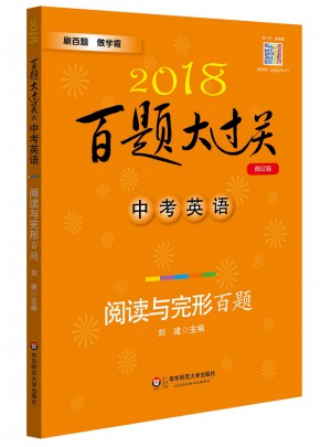 2018百题大过关.中考英语:阅读与完形百题