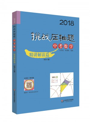 2018挑战压轴题·中考数学·精讲解读篇（第11版）