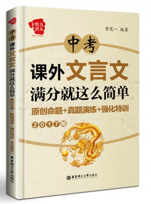 给力语文·中考课外文言文满分就这么简单：原创命题+真题演练+强化特训（2017版）