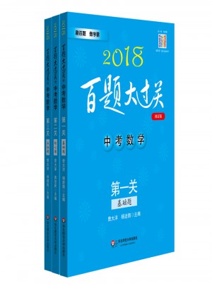 2018百题大过关中考数学百题套装（全3册）