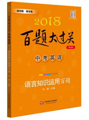 2018百题大过关.中考英语:语言知识运用百题