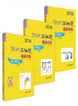 2018挑战压轴题·中考数学物理化学强化训练篇套装（全三册）图书