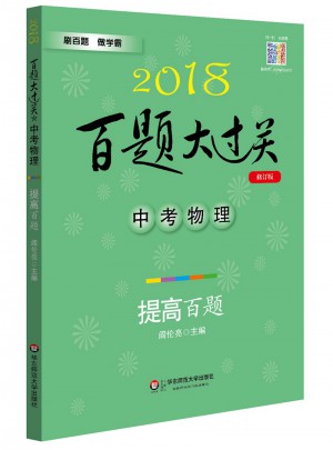 2018百题大过关.中考物理：提高百题