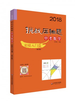 2018挑战压轴题·中考数学－轻松入门篇（修订版）