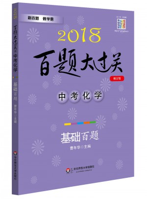 2018百题大过关.中考化学：基础百题