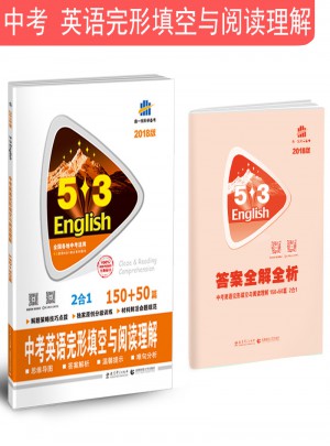 中考英语完形填空与阅读理解 150+50篇 53英语N合1组合系列图书（2018）