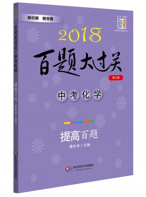 2018百题大过关.中考化学：提高百题