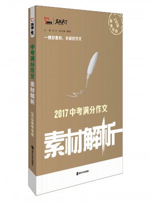 2017年中考满分作文素材解析