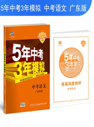  2018中考总复习专项突破 5年中考3年模拟 中考语文 广东专用