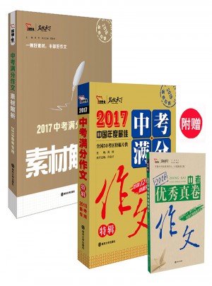 2017年中考满分作文素材解析
