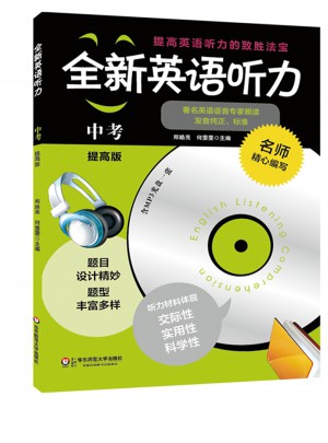 全新英语听力·中考（提高版）（修订版）