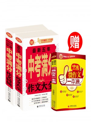 中学生作文中考满分冲刺套装