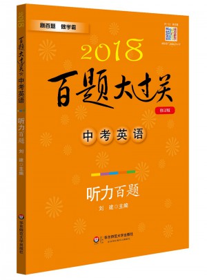 2018百题大过关.中考英语:听力百题