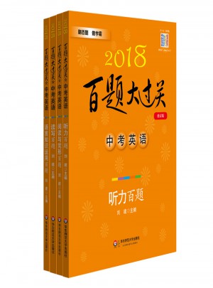 2018百题大过关中考英语百题（全4册）