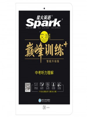 中考听力理解 巅峰训练 星火英语艾派智能书系列（书+光盘） 2018全新上市