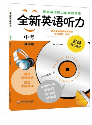 全新英语听力·中考（基础版）（修订版）