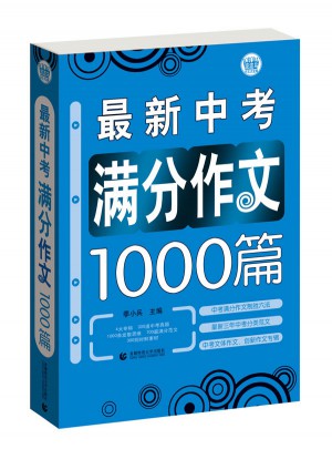 中学生作文近期中考满分作文1000篇（蓝皮）图书