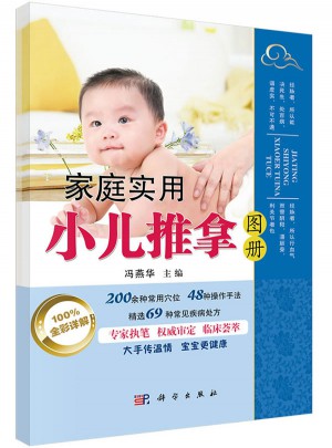 家庭实用小儿推拿图册