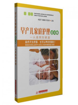 早产儿家庭护理全攻略：从医院到家庭