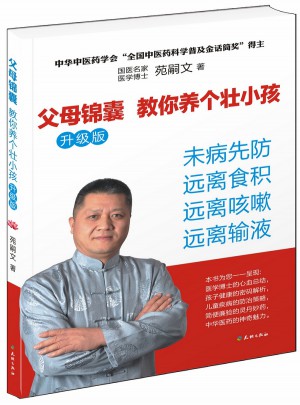 父母锦囊：教你养个壮小孩（升级版）