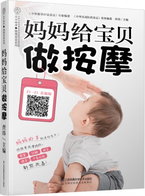 妈妈给宝贝做按摩（汉竹）