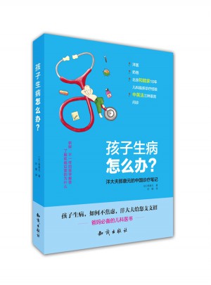 孩子生病怎么办