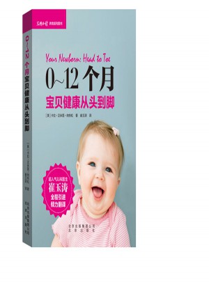 0-12个月宝贝健康从头到脚