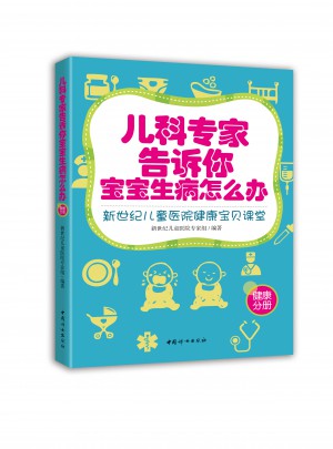 儿科专家告诉你宝宝生病怎么办：新世纪儿童医院健康宝贝课堂