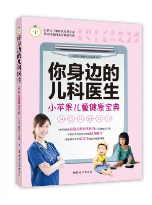 你身边的儿科医生：小苹果儿童健康宝典