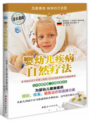 婴幼儿疾病自然疗法
