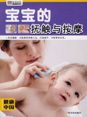 健康辑·宝宝的抚触与按摩