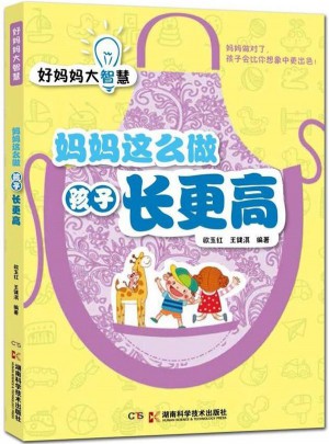 好妈妈大智慧:妈妈这么做孩子长更高