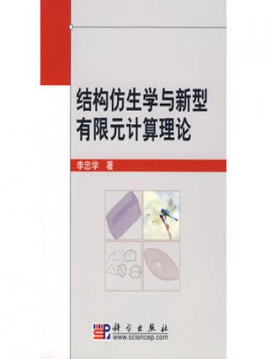 结构仿生学与新型有限元计算理论