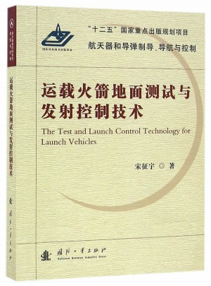 运载火箭地面测试与发射控制技术图书