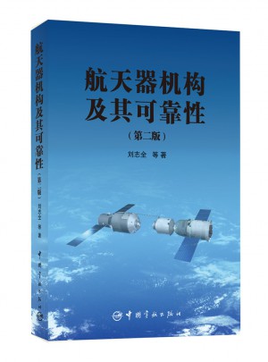 航天器机构及其性（第二版）图书