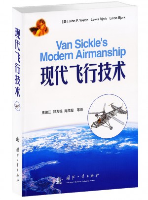 现代飞行技术图书