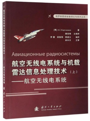 航空无线电系统与机载雷达信息处理技术（上)·航空无线点系统图书