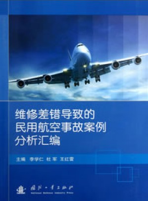 维修差错导致的民用航空事故案例分析汇编图书