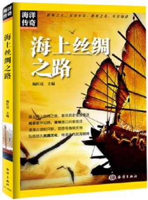 海洋传奇·海上丝绸之路