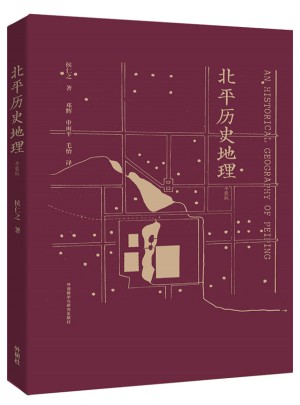 北平历史地理(平装版)
