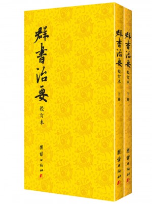 群书治要（校订本繁体竖排）