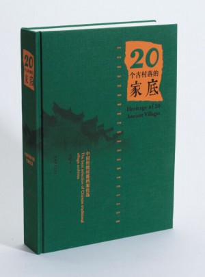 20个古村落的家底：中国传统村落档案挑选图书