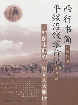 西行书简 平绥沿线旅行记：60多年前的一次文人旅行