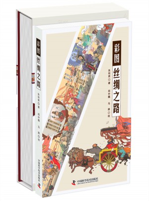 丝绸之路手绘长卷+彩图丝绸之路（共2册）