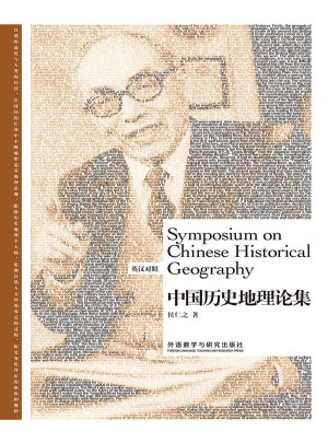 博雅双语名家名作·中国历史地理论集图书