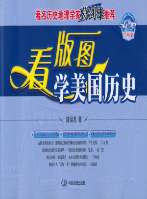 看版图学美国历史
