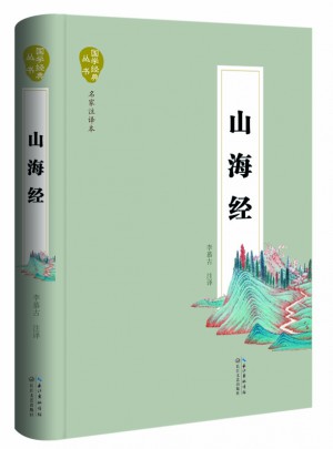 山海经（国学经典丛书·名家注译本）