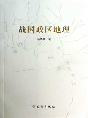 战国政区地理(平)