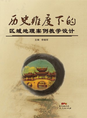 历史维度下的区域地理案例教学设计